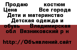 Продаю LASSIE костюм › Цена ­ 2 000 - Все города Дети и материнство » Детская одежда и обувь   . Владимирская обл.,Вязниковский р-н